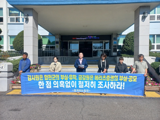 ‘참여와 자치를 위한 함께하는 합천’은 18일 군청 앞 광장에서 기자회견을 열고 감사원의 명확한 조사를 촉구했다. 참여와 자치를 위한 함께하는 합천 제공
