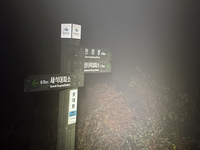 새벽 3시에 출발해 30분 만에 촛대봉에 닿았지만, 안개 때문에 위치를 분간하기 쉽지 않다.