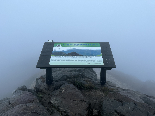 원래라면 천왕봉 정상에서 안내판 속 풍경이 보여야 하지만 구름 때문에 아무 것도 보이지 않는다.
