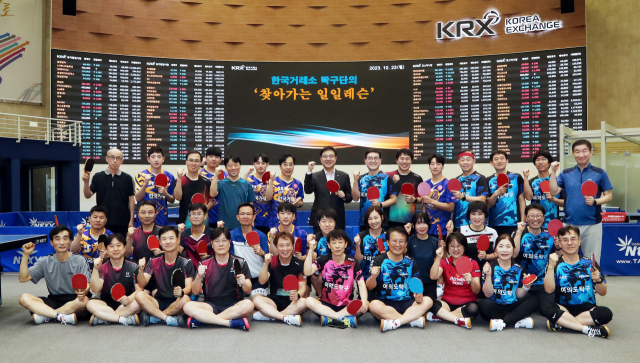 한국거래소 탁구단은 23일 서울 여의도 사옥에서 금융투자업계 탁구 동호인들을 대상으로 ‘찾아가는 일일레슨’을 진행했다. 한국거래소 손병두 이사장과 유남규 감독이 동호인들과 함께 기념촬영을 하고 있다. 한국거래소 제공