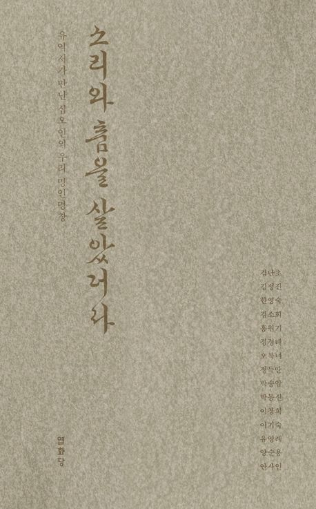 <소리와 춤을 살았더라>. 열화당 제공