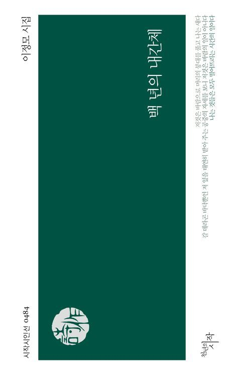 <백 년의 내간체>. 천년의시작 제공