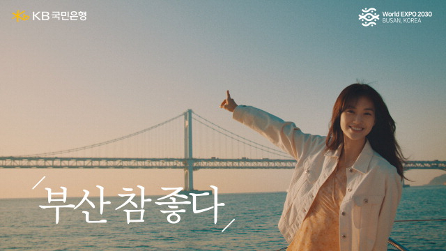 BNK금융그룹 임직원들이 2030월드엑스포 부산 유치 응원 티셔츠를 입고 홍보에 나서고 있다. 아래는 KB국민은행의 엑스포 유치 응원 캠페인 영상. BNK그룹·국민은행 제공