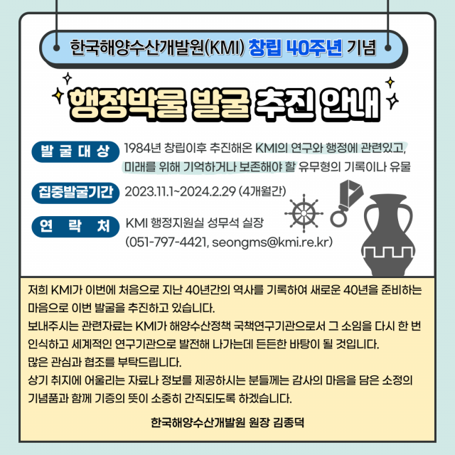 ‘한국해양수산개발원 창립 40주년 기념 행정박물 발굴 추진’ 안내 포스터안내 포스터. KMI 제공
