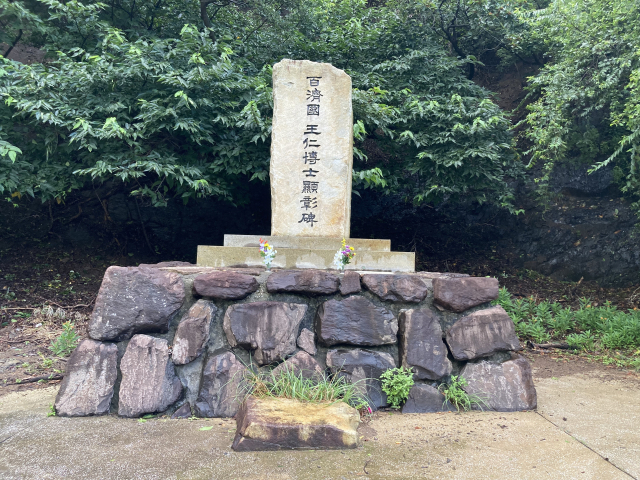 와니우라 항 인근에 있는 백제 왕인 박사 현창비.