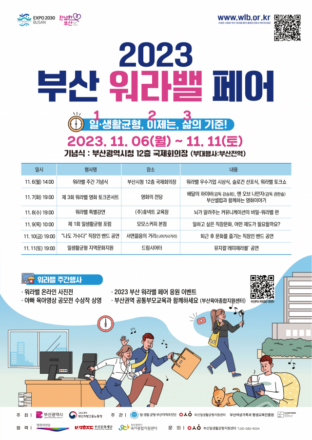 일·생활균형 부산지역추진단은 10일깢 워라밸 주간을 맞아 우수기업을 선정하고 워라밸 페어를 개최한다. 추진단 제공