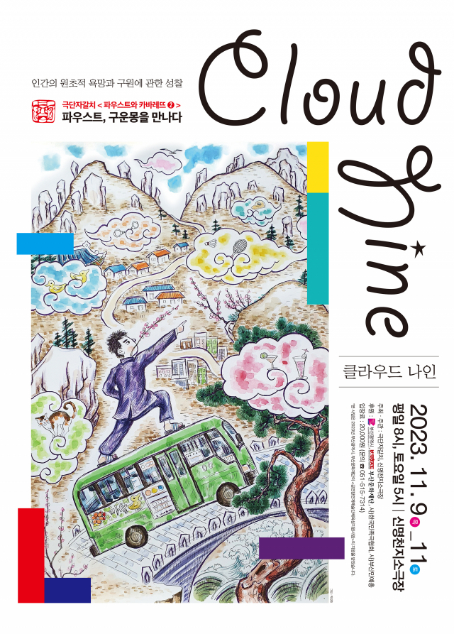 연극 ‘클라우드 나인’ 포스터. 극단 자갈치 제공