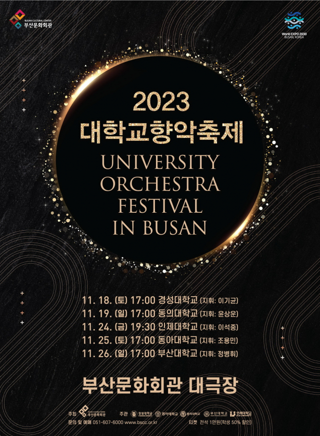 2023 대학교향악 축제 포스터. 부산문화회관 제공