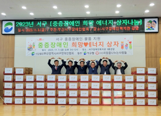 (사)부산광역시서구장애인협회, 중증장애인에 ‘희망에너지 상자’ 전달