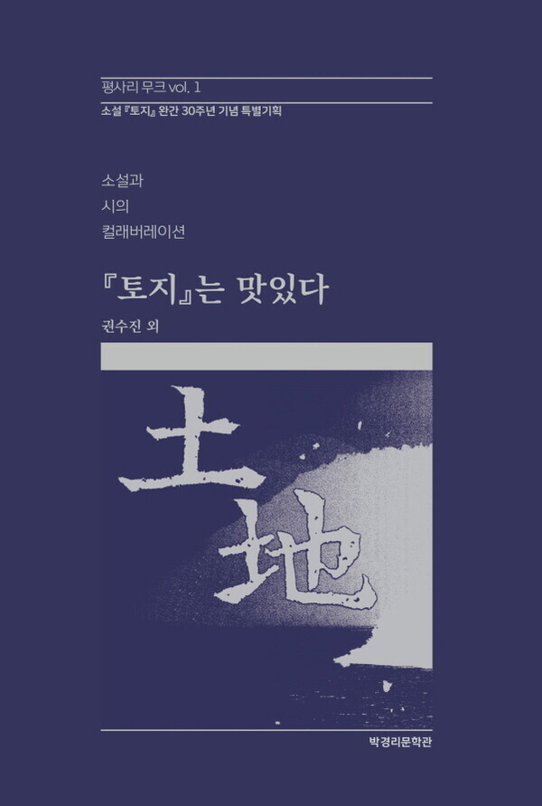무크지 <평사리> 창간호 ‘<토지>는 맛있다’. 박경리문학관 제공