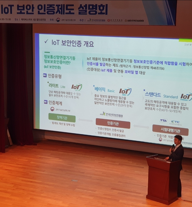 과학기술정보통신부와 한국인터넷진흥원(KISA)은 10일 판교 기업지원허브에서 한국주택협회, 대한주택건설협회와 함께 'IoT(사물인터넷) 보안 인증제도 설명회'를 열었다. 과기정통부 제공