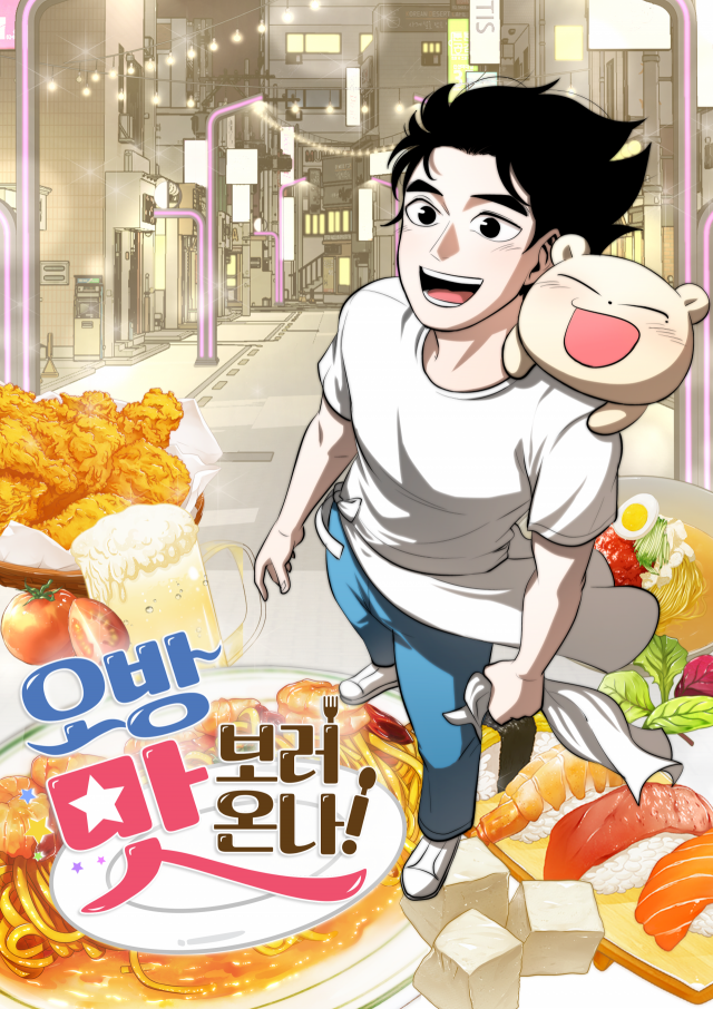 15일 공개하는 웹툰 ‘오방 맛 보러 온나’ 홍보 그림. 연제구상권활성화재단 제공