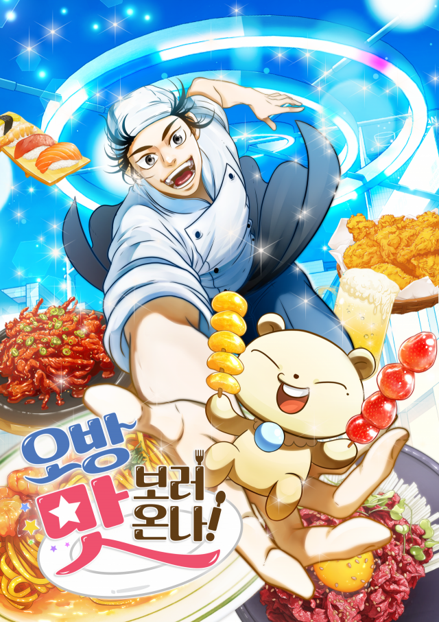 15일 공개하는 웹툰 ‘오방 맛 보러 온나’ 표지. 연제구상권활성화재단 제공