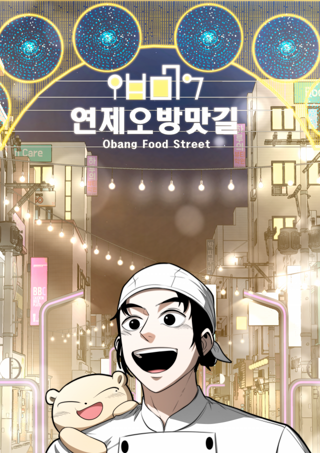 15일 공개하는 웹툰 ‘오방 맛 보러 온나’ 홍보 그림. 연제구상권활성화재단 제공