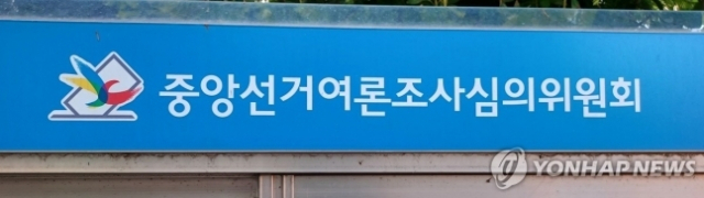중앙선거여론조사심의위원회. 연합뉴스