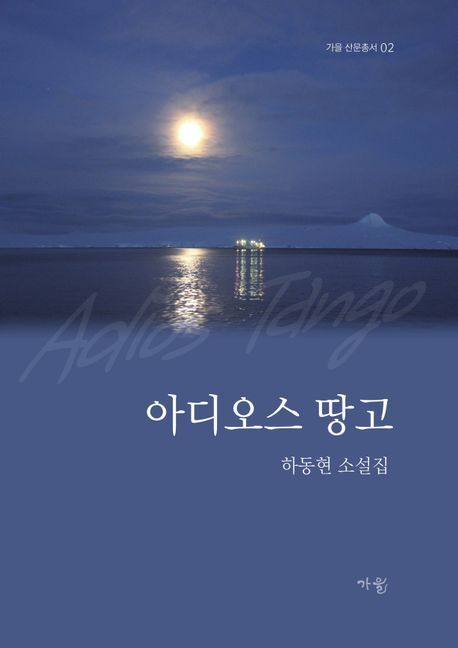 <아디오스 땅고>. 가을 제공