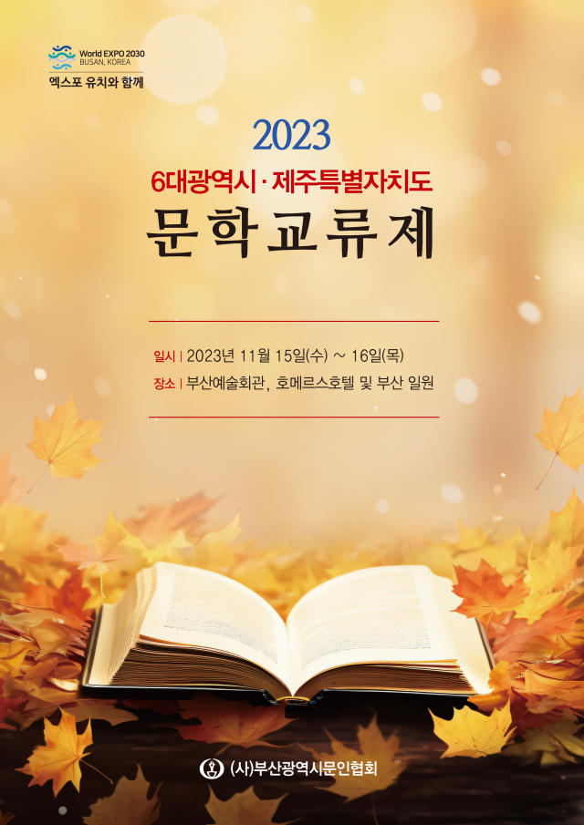 ‘2023 6대광역시 및 제주특별자치도 문학교류제’ 포스터. 부산문인협회 제공