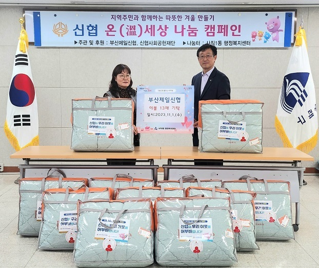 부산제일신협, 사직1동에 이불 지원