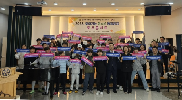 민주평통 부산서구협의회, ‘청소년 통일공감 토크콘서트’ 개최