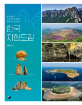 <한국지형도감>. 푸른길 제공