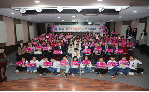 중구청, ‘2023년 중구 희망교육지구 성과발표회’ 개최