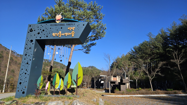 경북 영양국제밤하늘보호공원 반딧불이생태숲 입구.