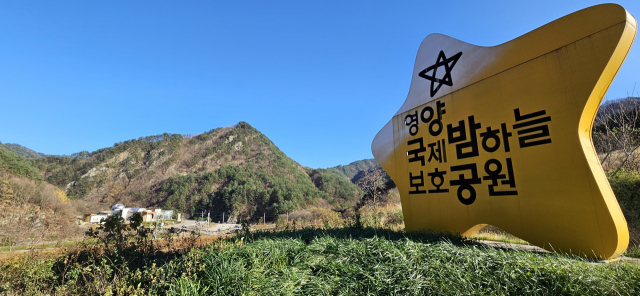 영양국제밤하늘보호공원. 영양국제밤하늘보호공원은 경북 영양군 수비면 수하리 반딧불이생태공원 일대 390ha의 광활한 면적을 아우른다. 영양반딧불이천문대와 별생태체험관, 반딧불이생태숲, 반딧불이생태공원 등 기반 시설을 갖췄다.