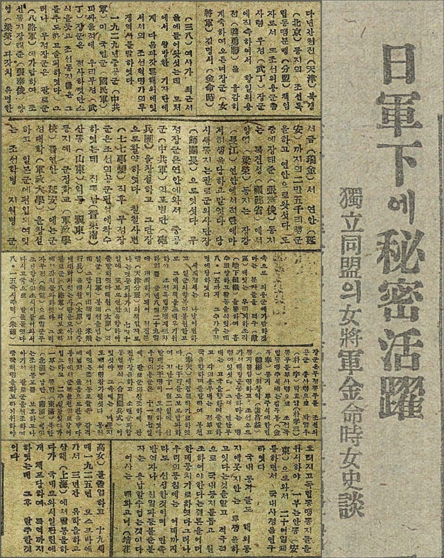 ‘일군하에 비밀활약-독립독맹의 여장군 김명시 여사담’ 기사가 실린 <중앙신문> 1945년 12월 22일자. 산지니 제공
