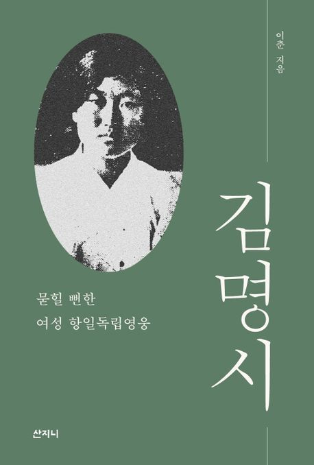 <김명시>. 산지니 제공