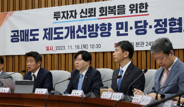 정부와 국민의힘은 16일 공매도 제도개선 민당정협의회를 열었다. 연합뉴스