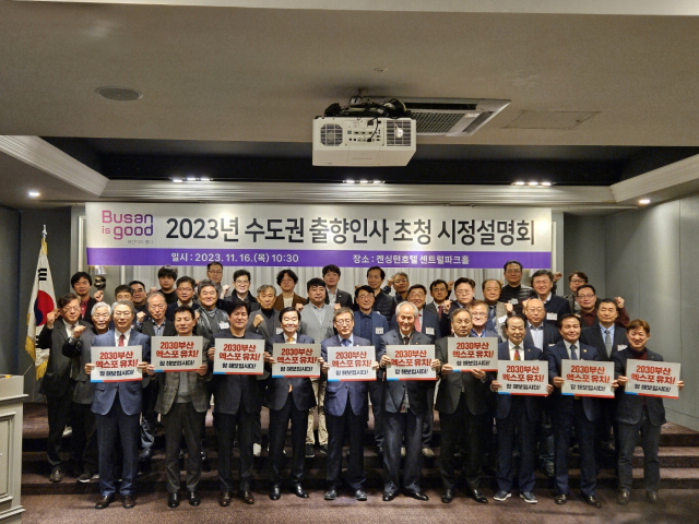 16일 서울 여의도 켄싱턴호텔에서 열린 2023년 수도권 출향인사 초청 시정설명회 행사에서 참석자들이 단체 사진을 찍고 있다. 부산시 제공