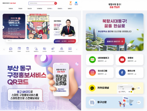 동구 홈페이지 새단장, 스마트 구정 홍보 서비스 강화