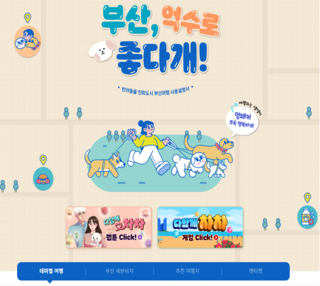 부산관광 공식 홈페이지 '비짓부산'의 '부산 억수로 좋다개' 서비스. 부산시 홈페이지 캡처