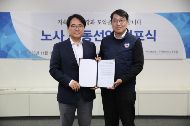 한국방송통신전파진흥원(KCA)은 지난 16일 노사 존중과 안전하고 행복한 일터 만들기를 위한 노사 공동선언문을 함께 발표했다. KCA 제공