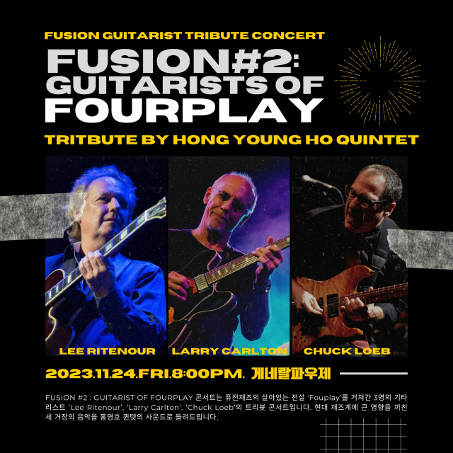 홍영호 퀸텟의 ‘포플레이(Fourplay)의 기타리스트’ 헌정 공연 포스터.