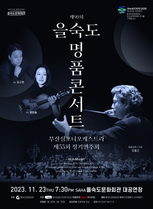 제90회 을숙도 명품 콘서트:부산심포니오케스트라 제55회 정기 연주회 포스터.