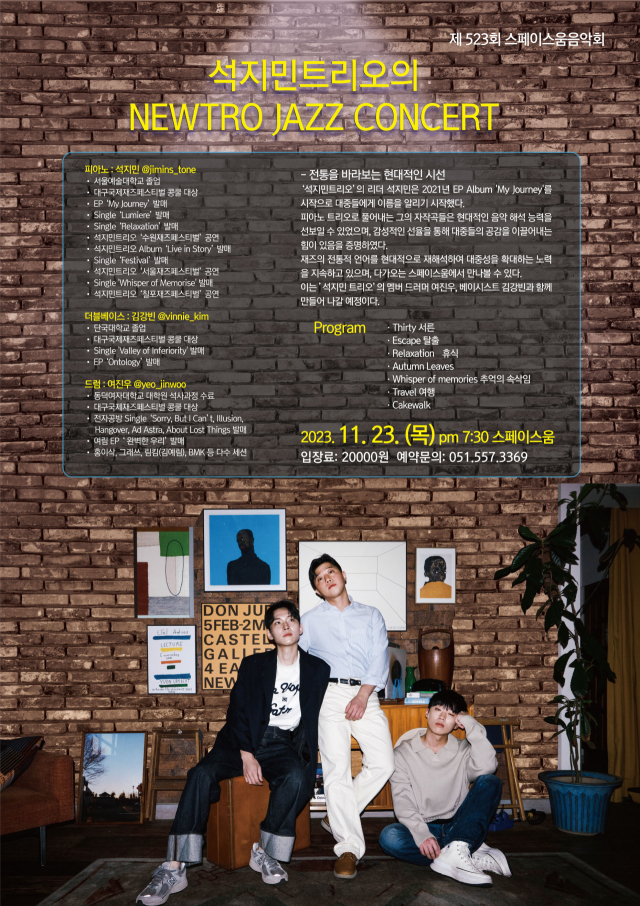 제523회 스페이스 움 음악회:석지민 트리오의 ‘Newtro Jazz Concert’ 포스터.
