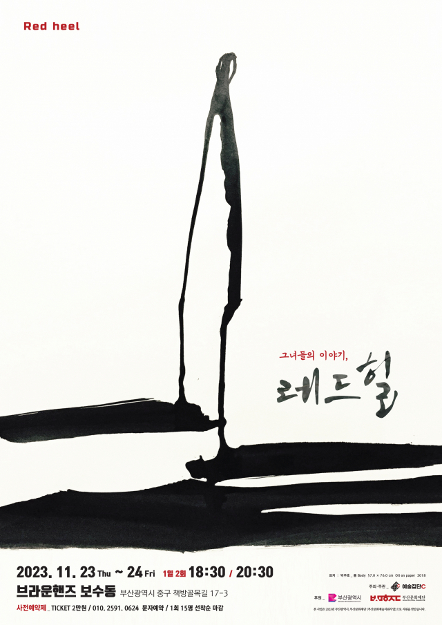 예술집단 C 그녀들의 이야기 ‘레드 힐(RED HEEL)’ 포스터