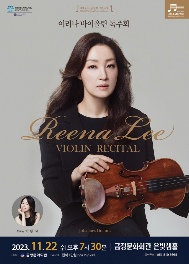 제836회 금정수요음악회 ‘이리나 바이올린 독주회’ 포스터.