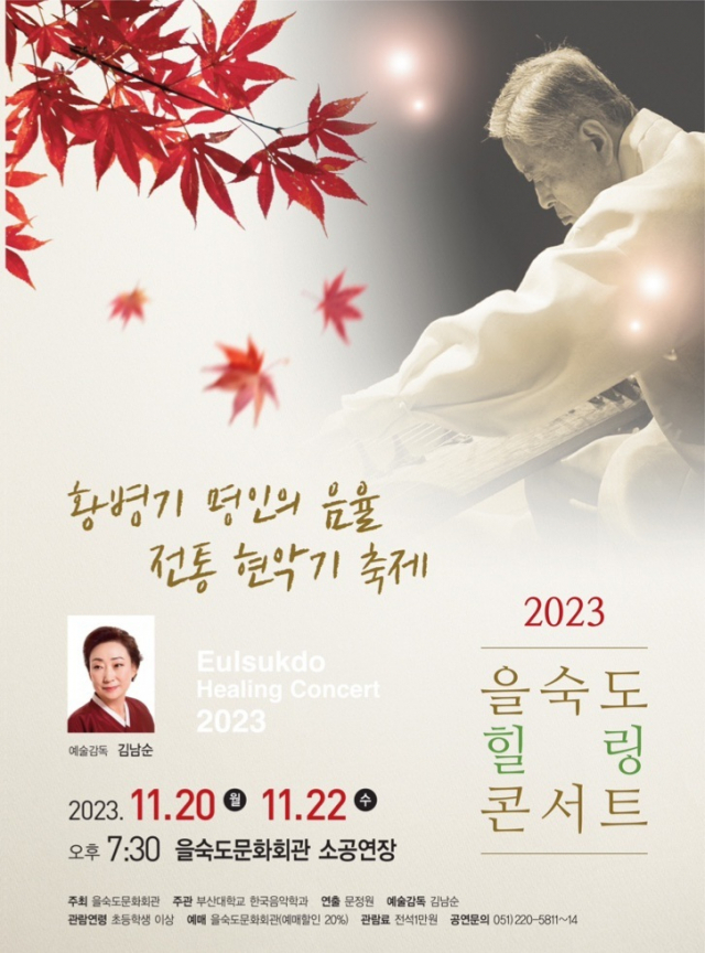 2023 을숙도 힐링 콘서트 ‘황병기 명인의 음율, 전통 현악기 축제’ 포스터.
