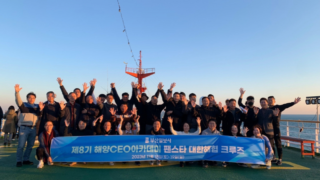 부산일보 해양CEO아카데미 제8기 과정 원우 30명과 부산일보 직원 등은 특별활동으로 지난 18~19일 이틀 동안 팬스타 드림호에서 열린 ‘크루즈 대한해협 투어’에 참가했다.