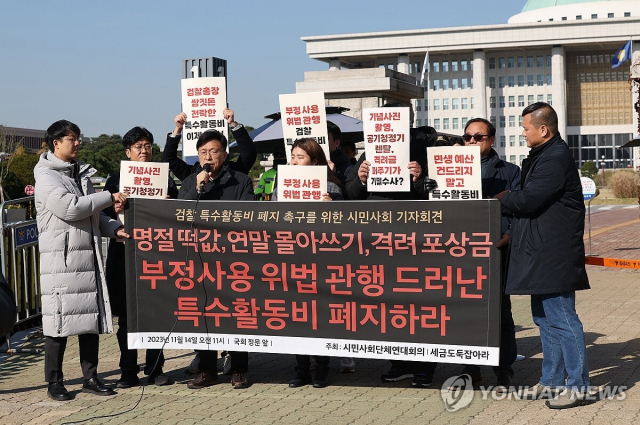 시민사회단체연대회의와 세금도둑잡아라가 지난 14일 오전 서울 영등포구 국회 앞에서 연 '검찰 특수활동비 폐지 촉구 기자회견'에서 참가자들이 구호를 외치고 있다. 연합뉴스