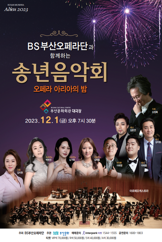 BS부산오페라단과 함께하는 송년 음악회 포스터. 부산문화 제공
