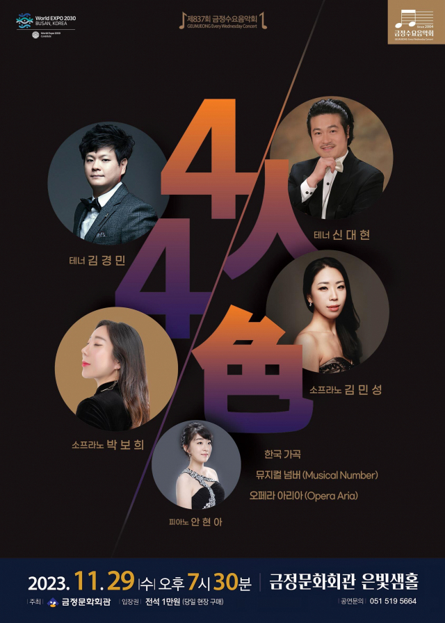 제837회 금정수요음악회 ‘4人 4色’ 포스터. 금정문화회관 제공