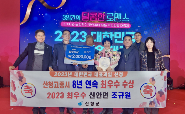 산청고종시가 대한민국 대표과일 선발대회에서 8년 연속 최우수상을 수상했다. 산청군 제공