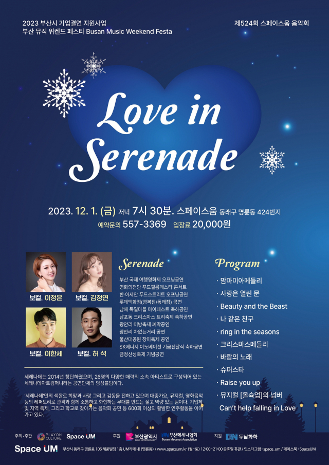 제524회 스페이스 움 음악회 ‘Love in Serenade’ 포스터.