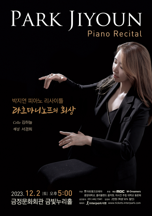 박지연 피아노 리사이틀-라흐마니노프의 회상 포스터. 아트뱅크코레아 제공