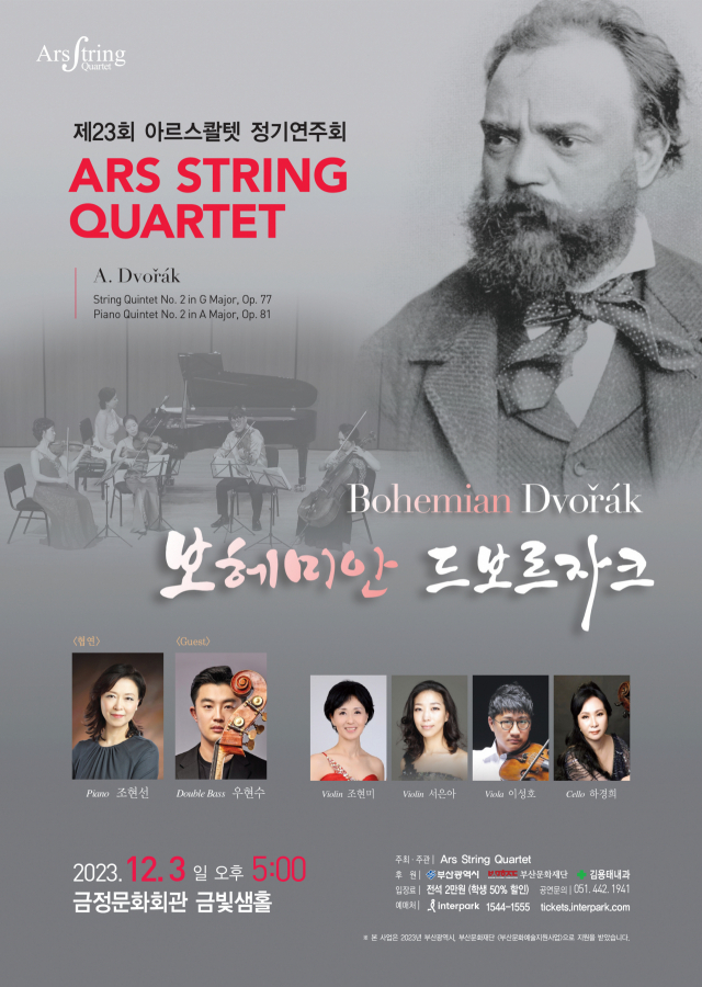 아르스 콸텟 정기 연주회-보헤미안 드보르자크 포스터. 아트뱅크코레아 제공