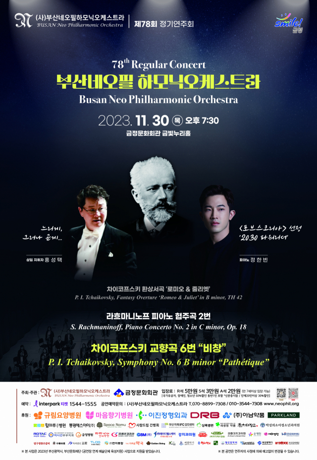 부산네오필하모닉오케스트라 제78회 정기 연주회 포스터.