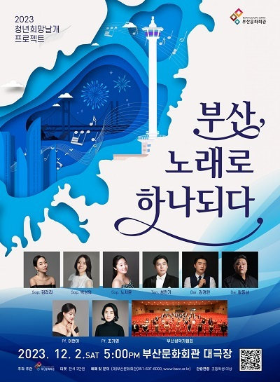 (재)부산문화회관 2023 청년희망날개프로젝트 포스터.